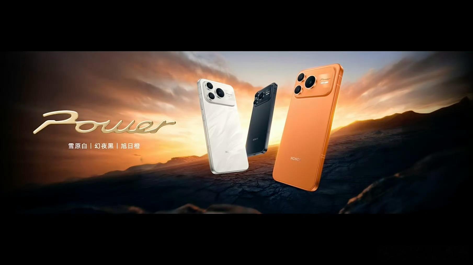 荣耀Power2来了，幻夜黑、雪原白、旭日橙三个色，该说不说果味十足，最离谱的是