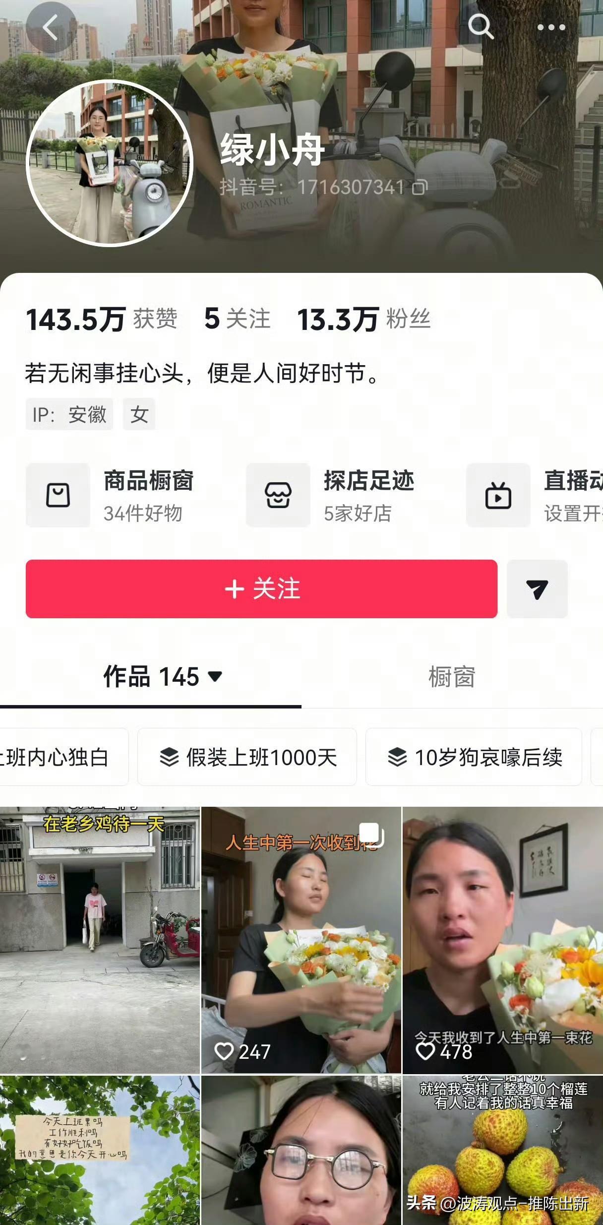 绿小舟长期依靠编造人设博取流量，曾杜撰居家空耗时光、假装上班等剧本内容。其发布山