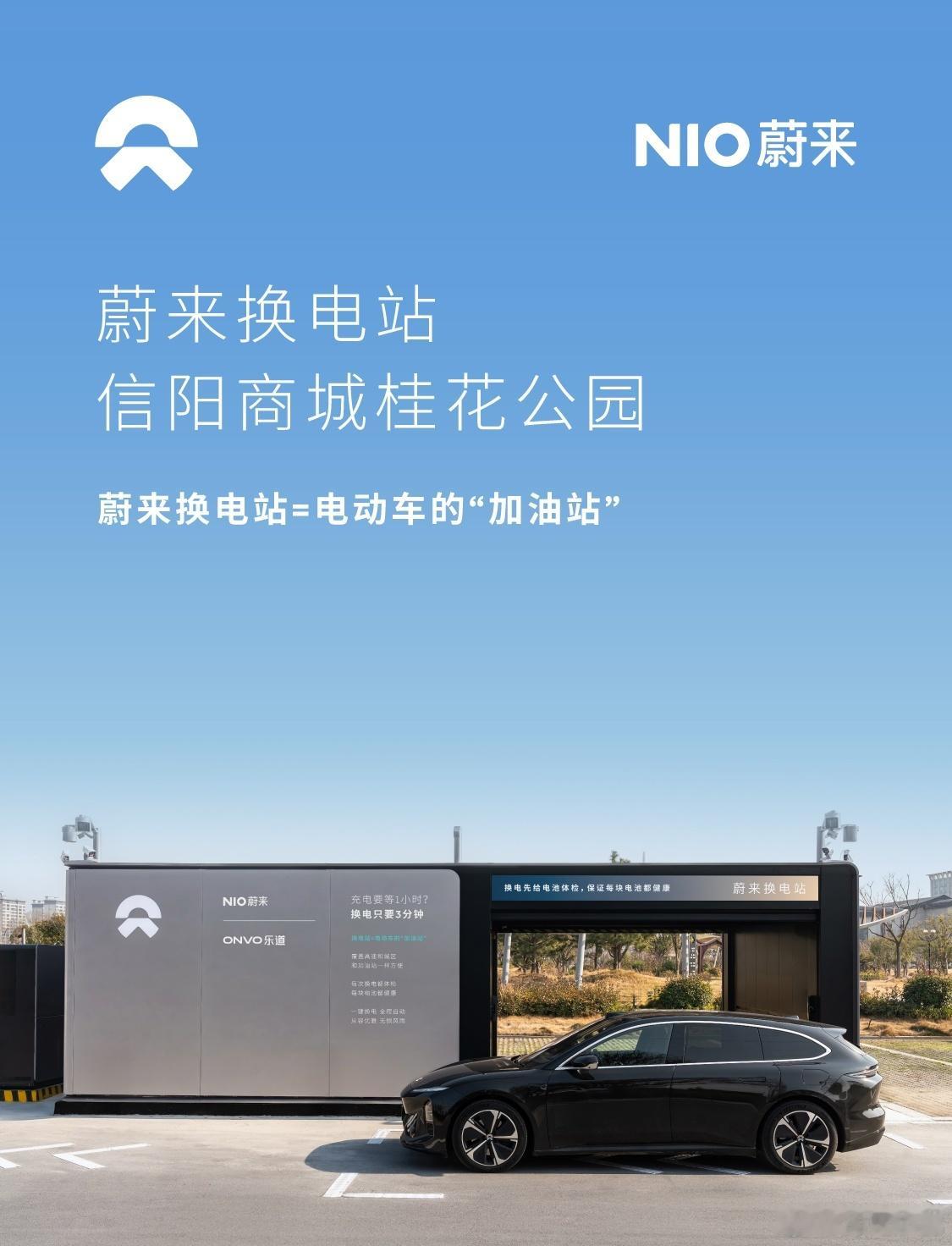 换电站是电动车的加油站蔚来换电站 | 信阳商城桂花公园 上线周边3公里覆盖2大核