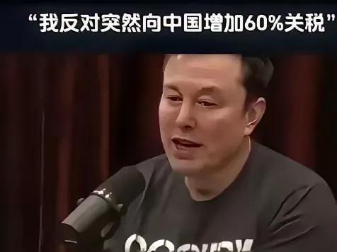马斯克发表重要讲话，反对对华加征60%关税。他表示，如果加征60%的关税，那么特