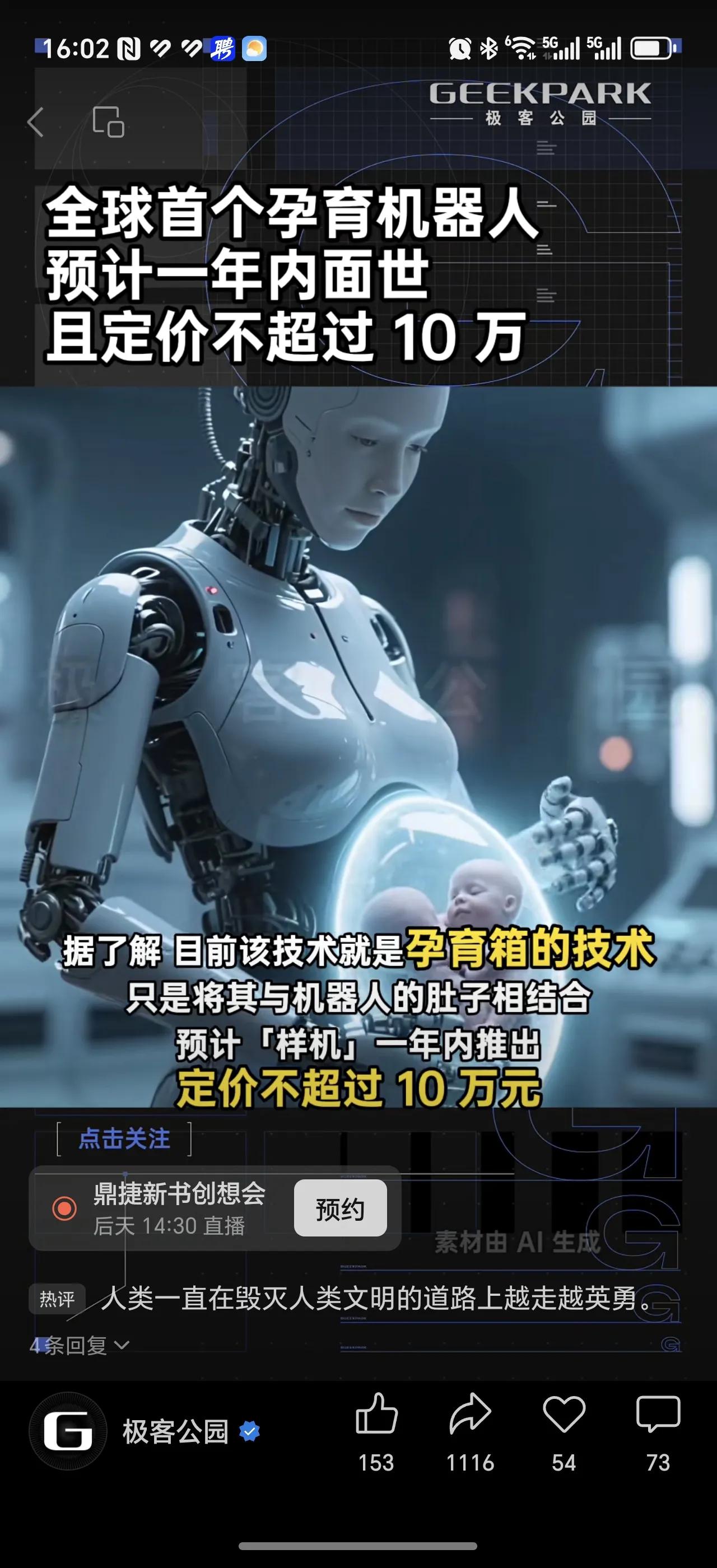 今天看了一个新闻说是全球首个孕育机器人面世了！看了评论区呼声一片，又有说“以后女