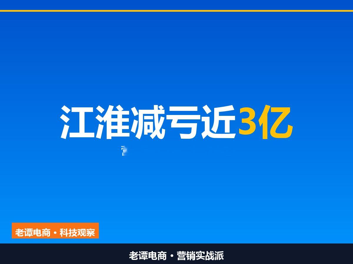 江淮前三季亏11.41亿：营收涨11%，比去年少亏2.93亿江淮这份三季报，是全