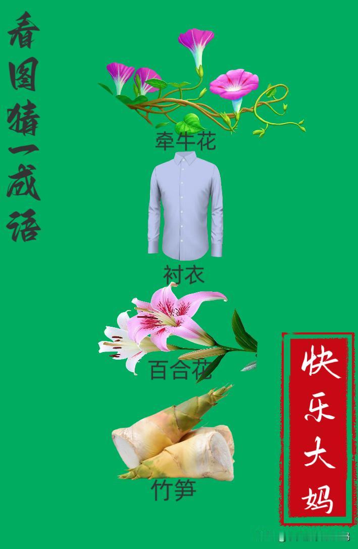 锻炼大脑，激活知识储备，发挥个人的聪明才智，我们共同努力，把传统汉语文化传承下去