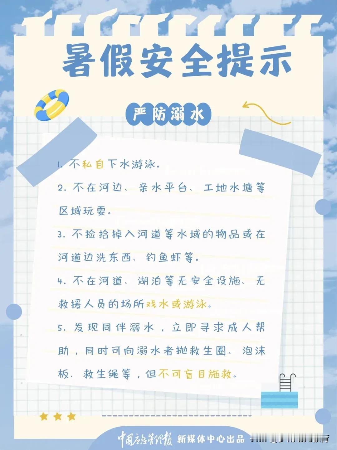 孩子们放暑假了，暑假也是安全事故高发期，所以暑假安全最重要！

让警钟长鸣！暑假