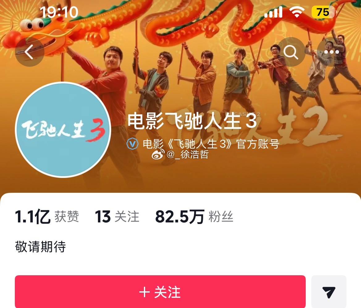 跨年电影愿电影飞驰人生3 官抖已改名 应该是配合下一期《现在就出发3》的主题宣传