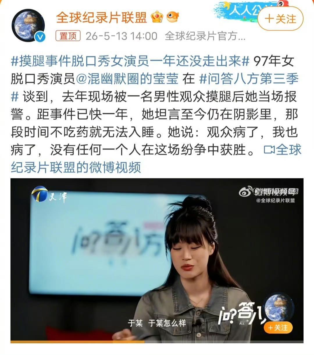 摸腿事件脱口秀女演员一年还没走出来。虽然一年了她还没有走出来，不过，她一直都有脱