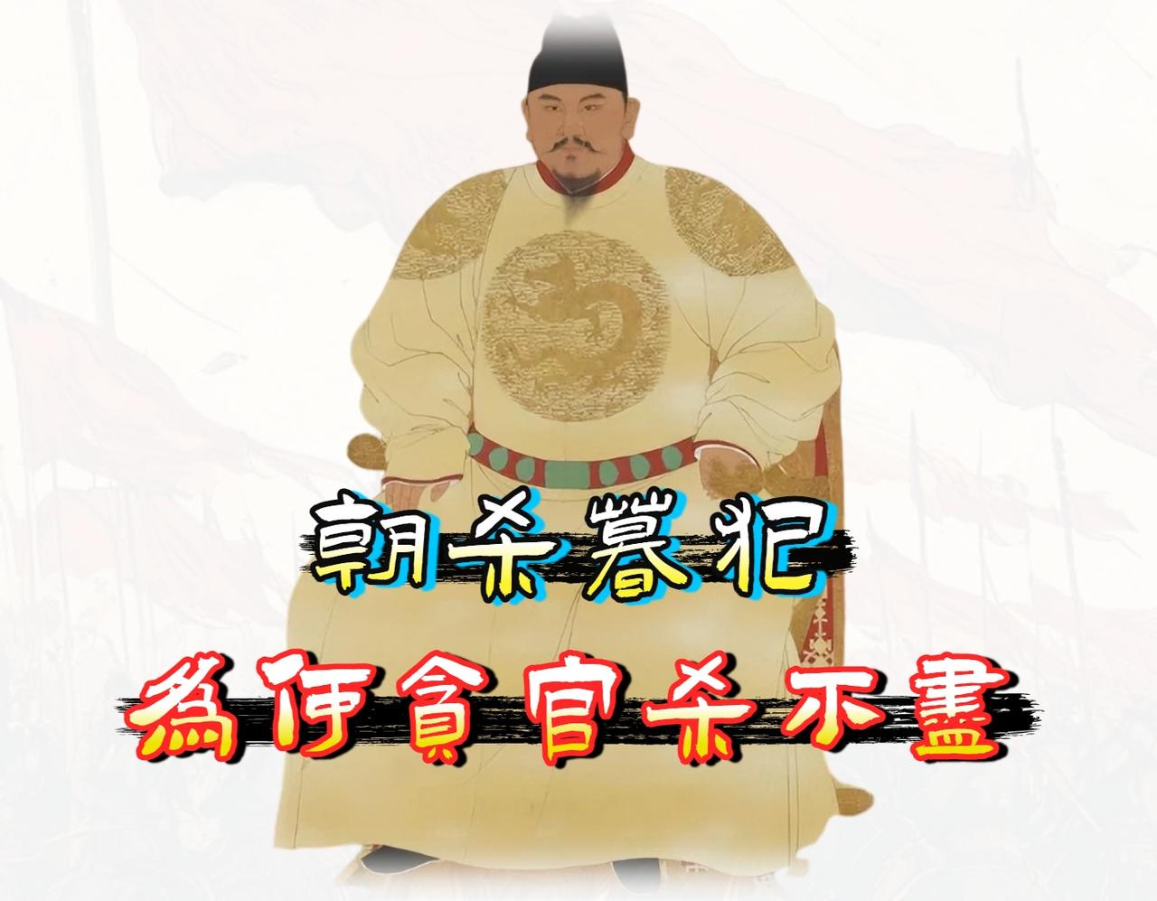 明太祖朱元璋，他颁布《大诰》，把贪官「剥皮实草」立在衙门口，甚至允许百姓把贪官直