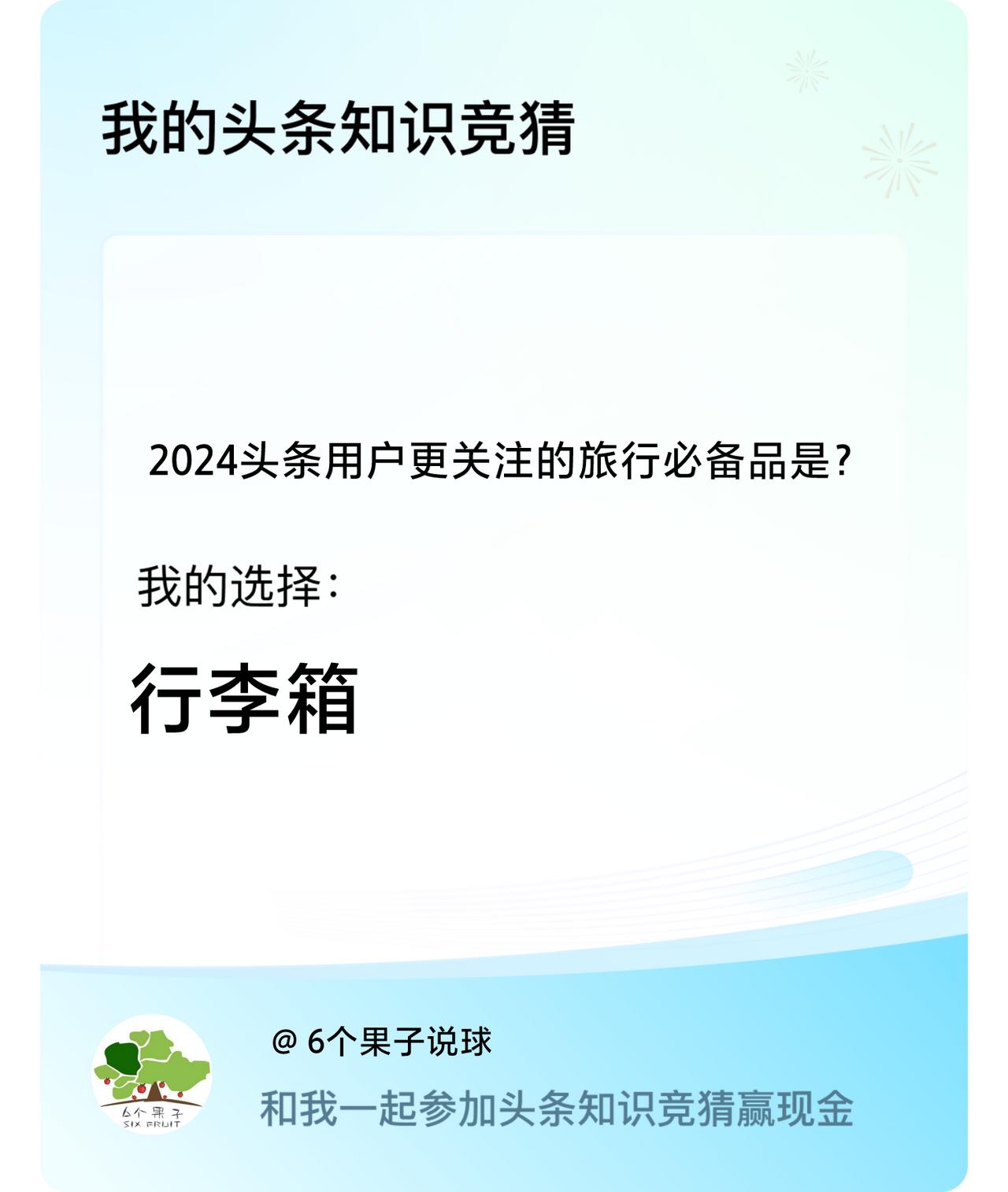 2024头条用户更关注的旅行必备品是？我选择:行李箱戳这里👉🏻快来跟我一起参