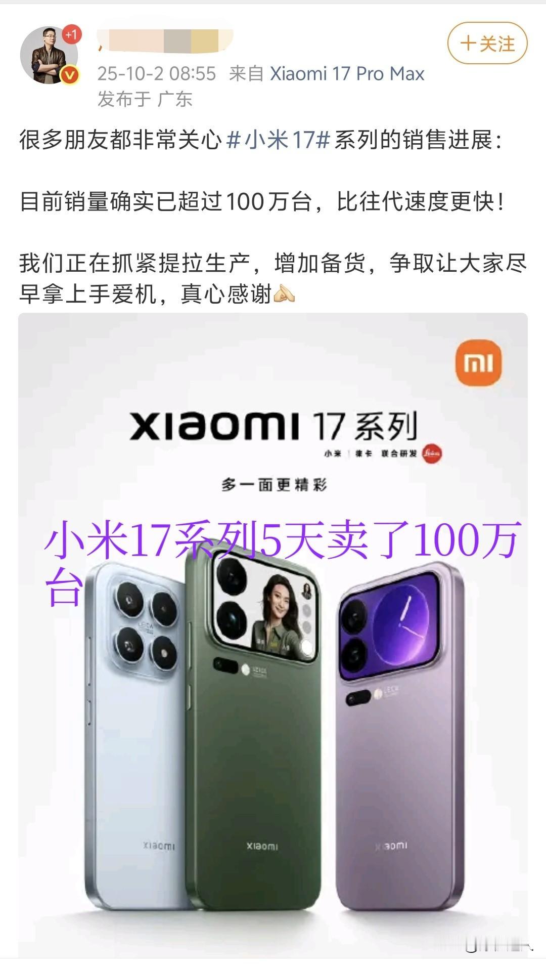 卧槽？小米17系列是9月27号正式开卖的，也就是说5天就卖了100万！！！！不过