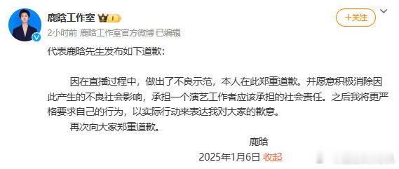 鹿晗道歉 公众人物的一言一行都备受瞩目，要珍惜每一次发声的机会，以身作则，传递正