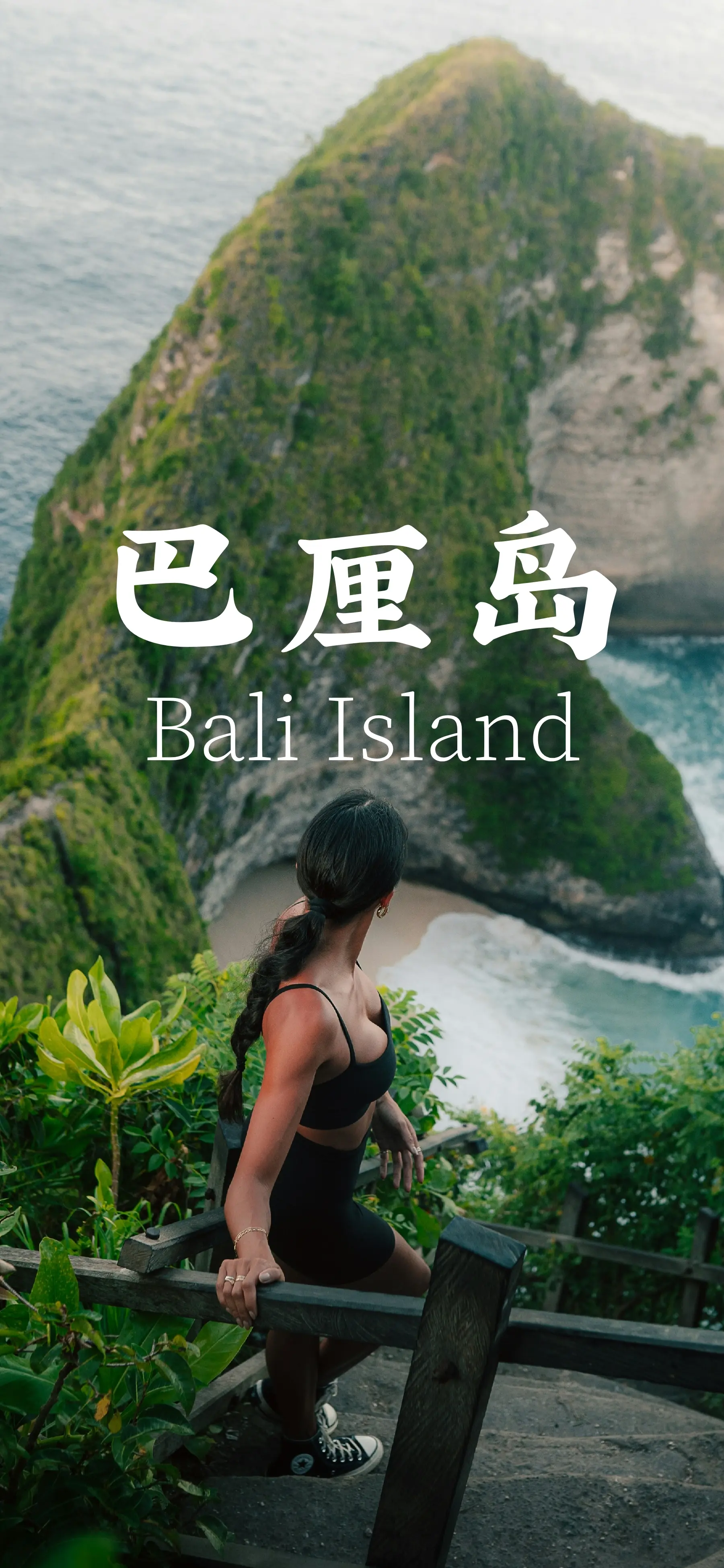 「📍在巴厘岛📸，时间会融化成椰浆，甜得让你忘记返程机票。这里，浪是...