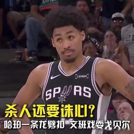 《杀人还要诛心？哈珀一条龙劈扣，文班戏耍戈贝尔，马刺大胜森林狼赢下天王山之战 哈