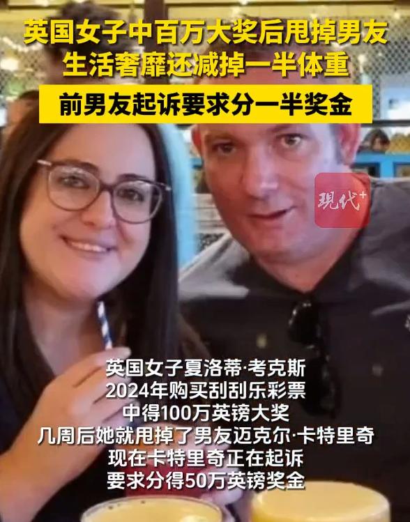 英女子中百万大奖后甩掉男友遭索赔，看看这种事情，在哪里都有，在哪里都一样。根据媒