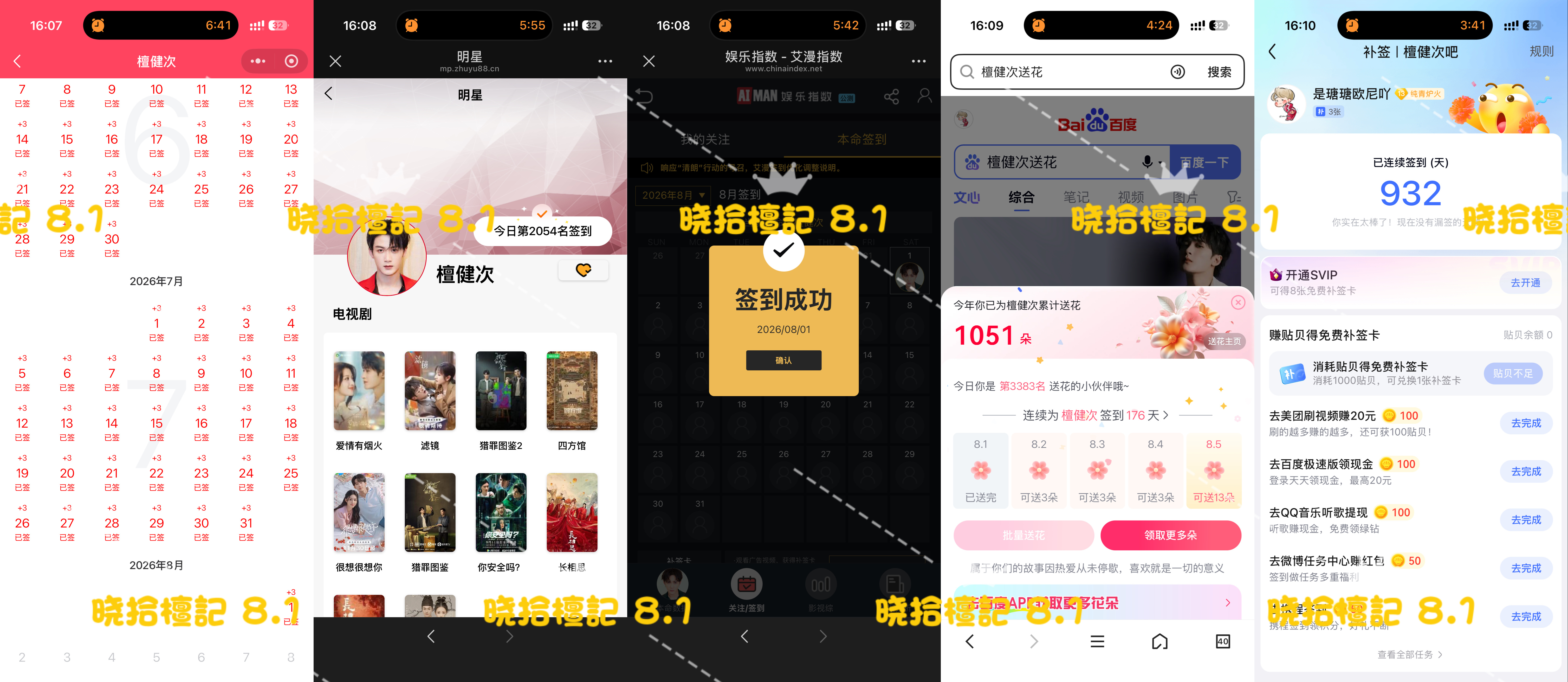 寻艺已签 煮娱已签 贴吧已签 艾漫已签 百度花已送  8.1  专栏 · 五签 