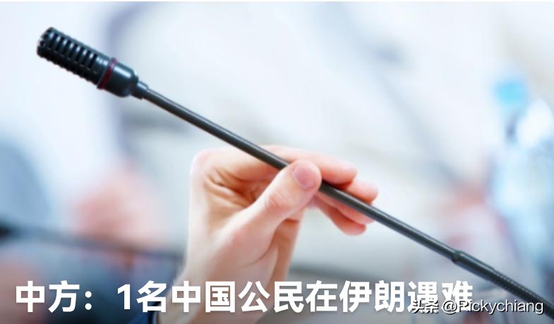 看到一名中国人在德黑兰遇难的消息，心里特别不是滋味。

明明中国大使馆都提前预警