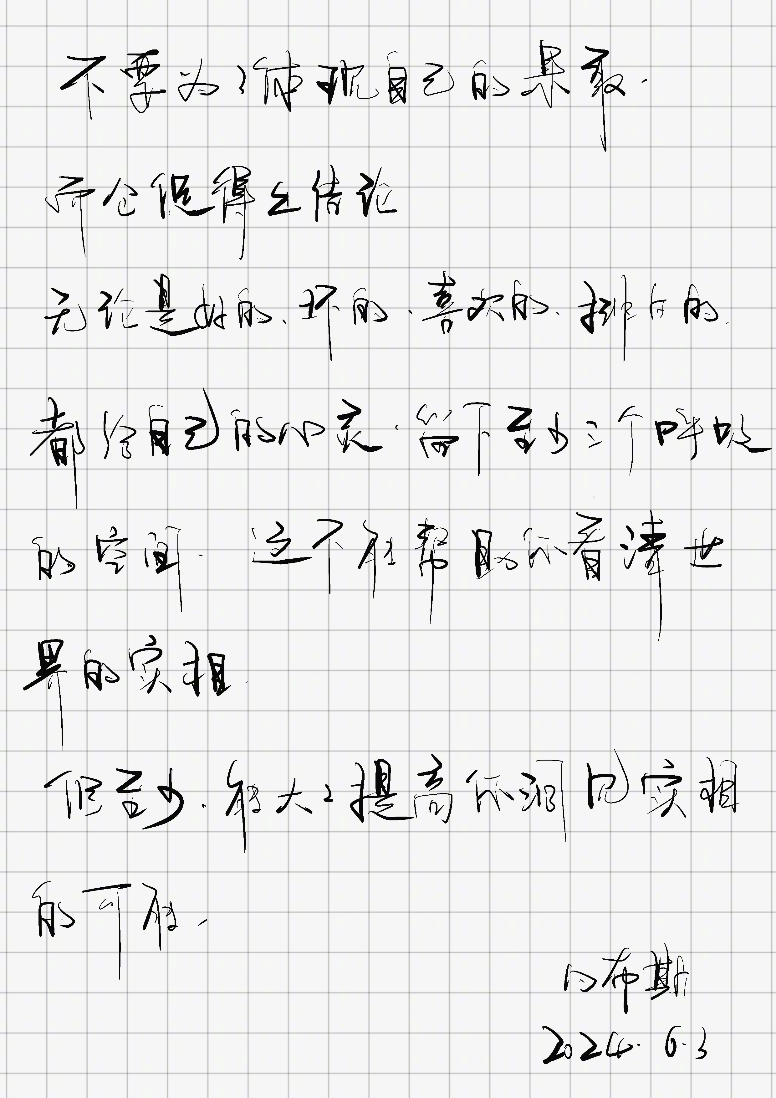 「不要为了体现自己的果敢，而仓促得出结论。无论是好的，坏的，喜欢的，排斥的，都给