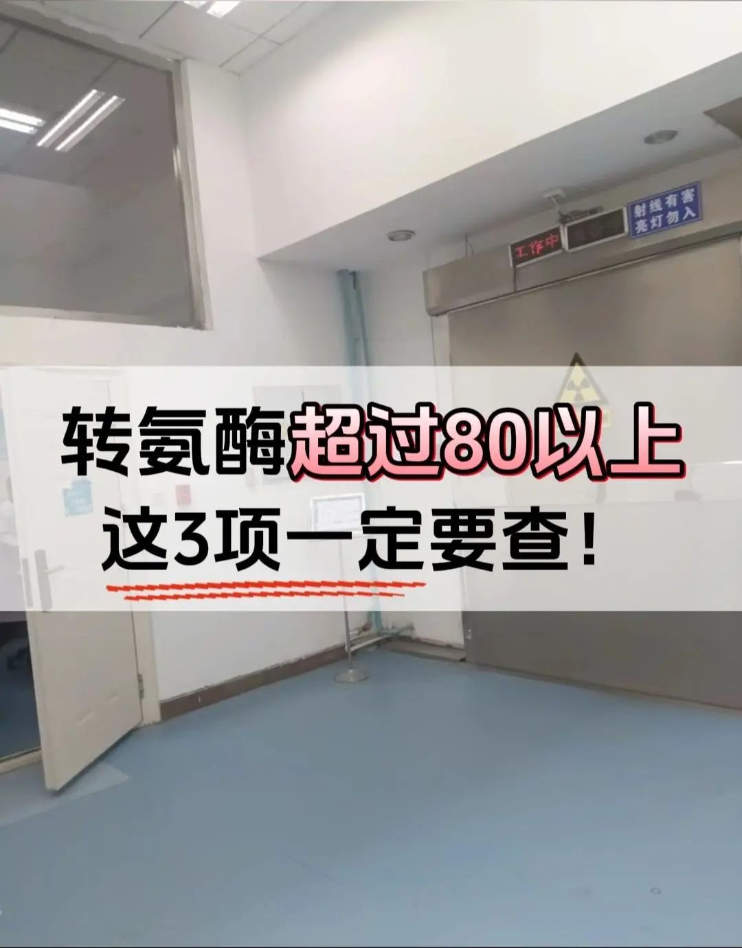 转氨酶超过80以上，这3项一定要查！前几天跟大家讲过转氨酶升高到100...