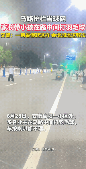 人都有从众的心理，第一个在马路上打羽毛球没事儿，就会有第二个，接着就有第三个，第