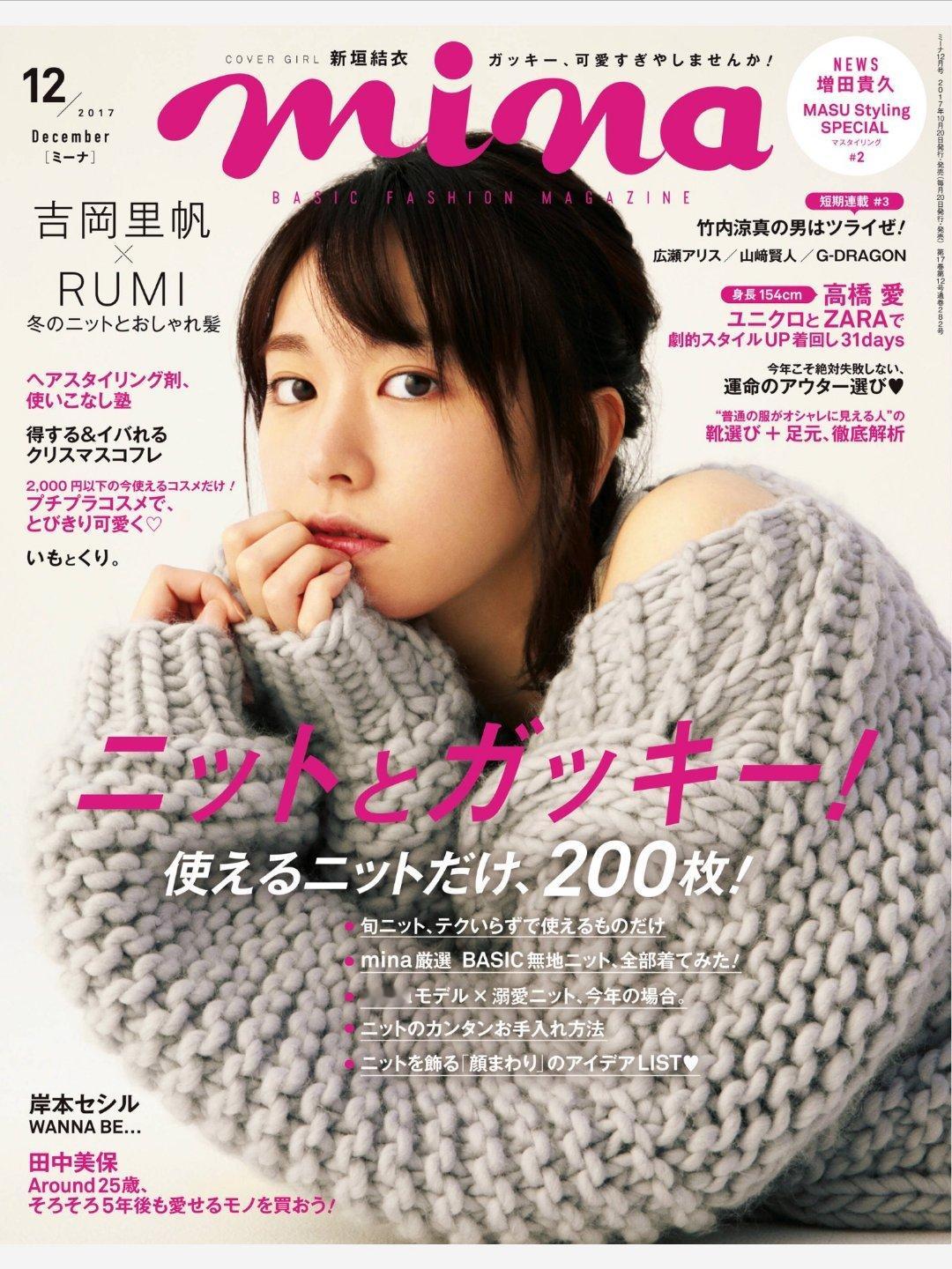 日娱新闻  新垣结衣  新垣结衣 杂志《mina》2017年12月号 