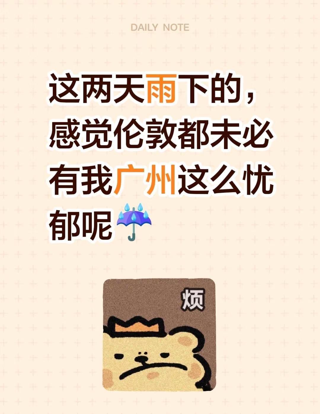 这两天雨下的，感觉伦敦都未必有我广州这么忧郁呢☔广州天气 广东暴雨 广东的天气到