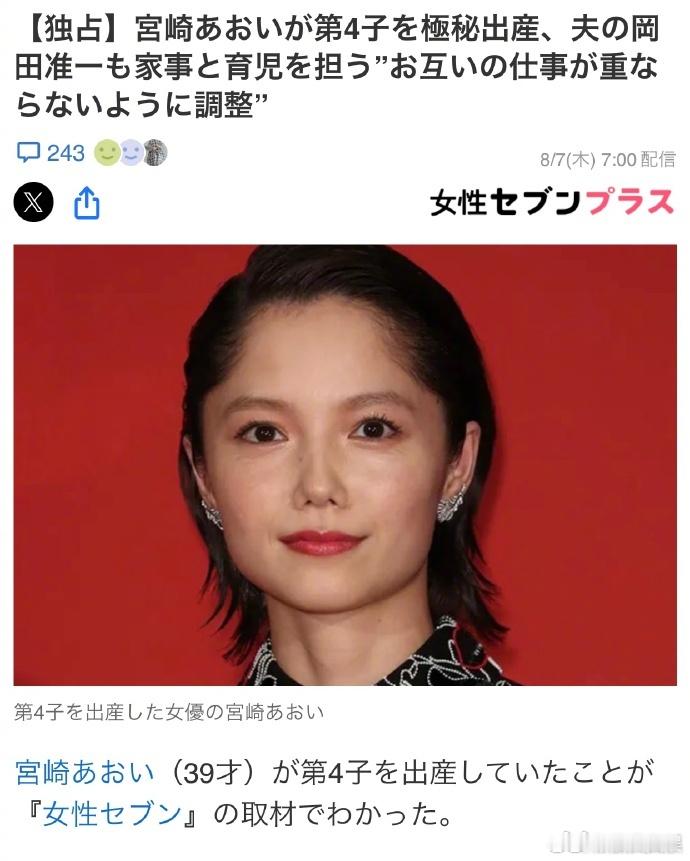 宫崎葵四胎宫崎葵得四胎？ 据日媒爆料，宫崎葵已隐秘地诞下了第4个孩子，知情人称她