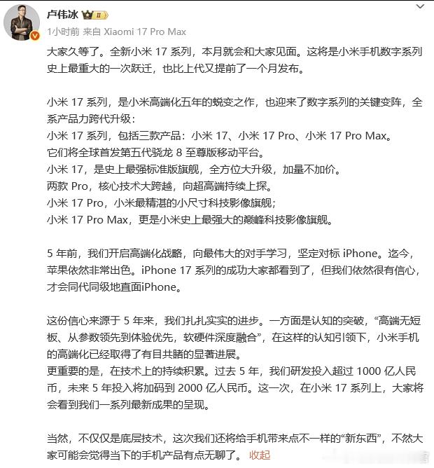 小米要上新一代手机了，直接跳过了16，命名为17。雷军直接表示对标iPhone1