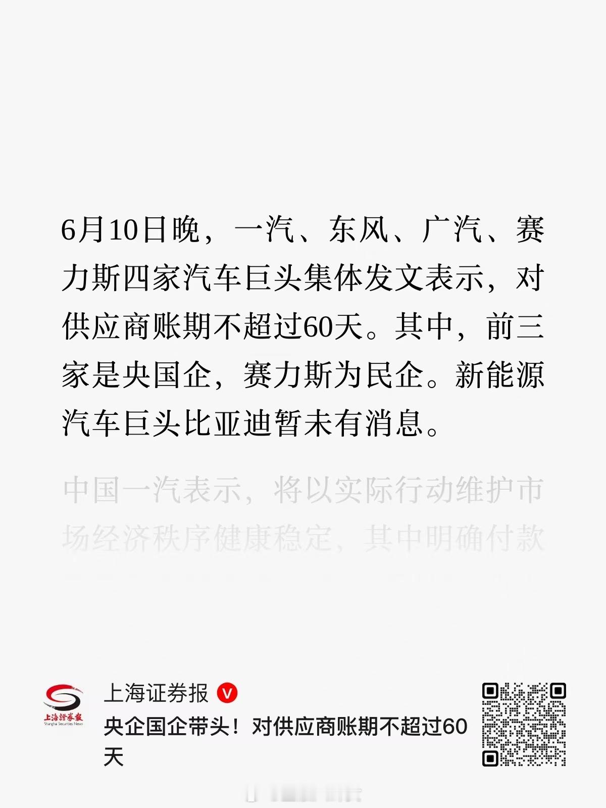 账期不超过60天意味着什么一汽、东风、广汽、赛力斯，四家车企承诺账期不超60天[