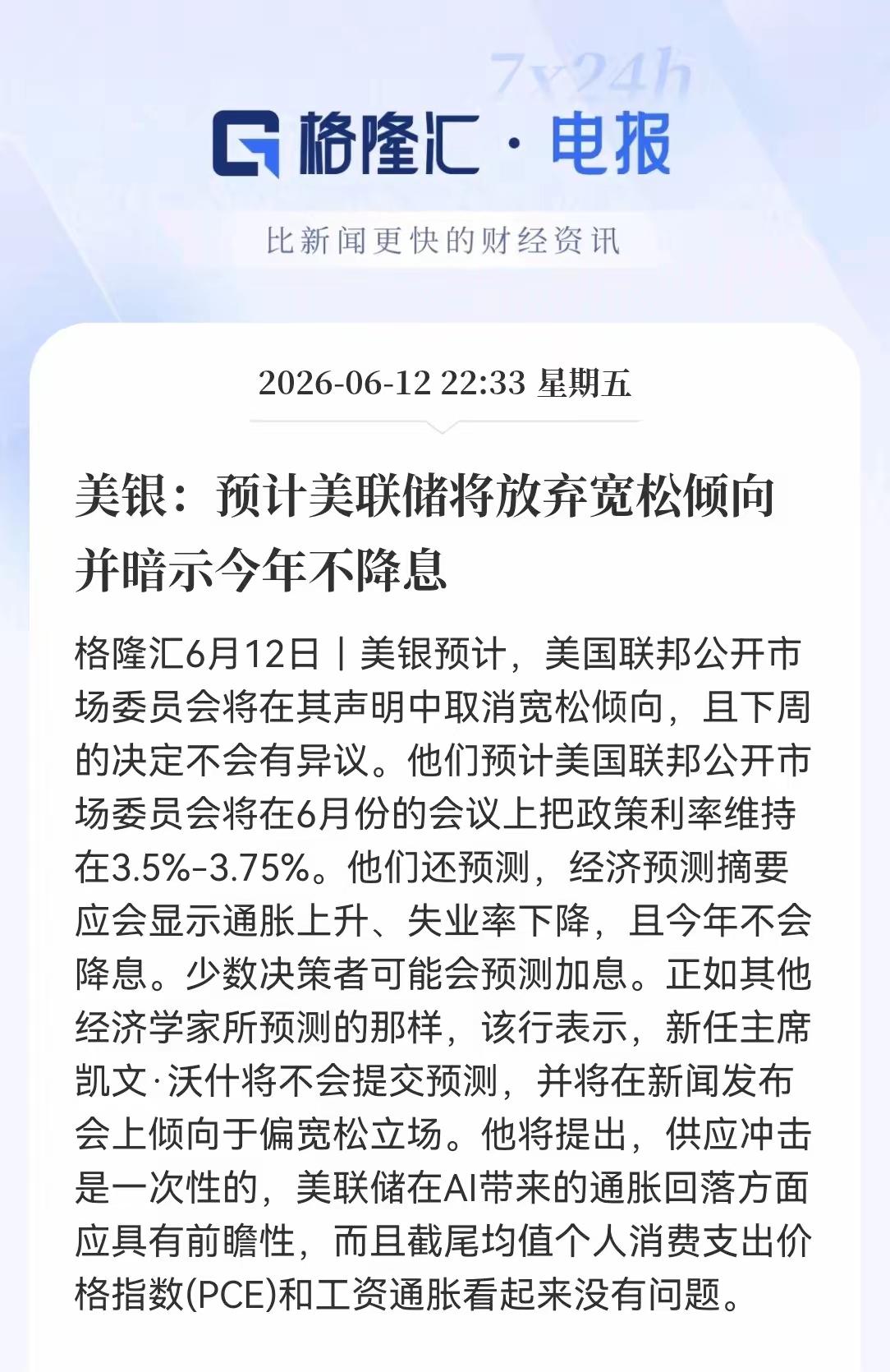 根据美银最新的消息，预计美联储将放缓货币宽松倾向，并暗示今年不降息，但我觉得这样