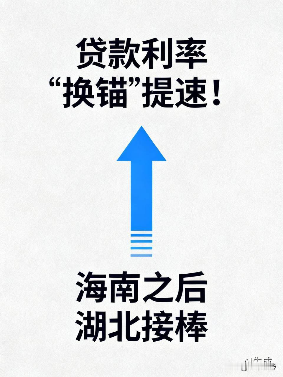 贷款利率“换锚”提速！海南之后湖北接棒，你的借钱成本要变了

  最近，银行贷款