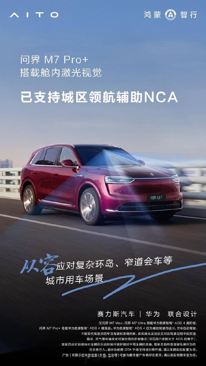 问界M7Pro+车型已支持城区领航辅助NCA等功能，期待车主报名我们的第二届中国