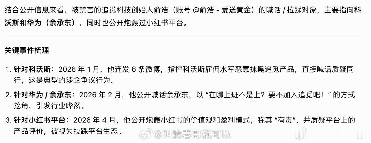 追觅俞浩被微博禁言的原因有了官方说法，大家猜猜谁举报的？ 