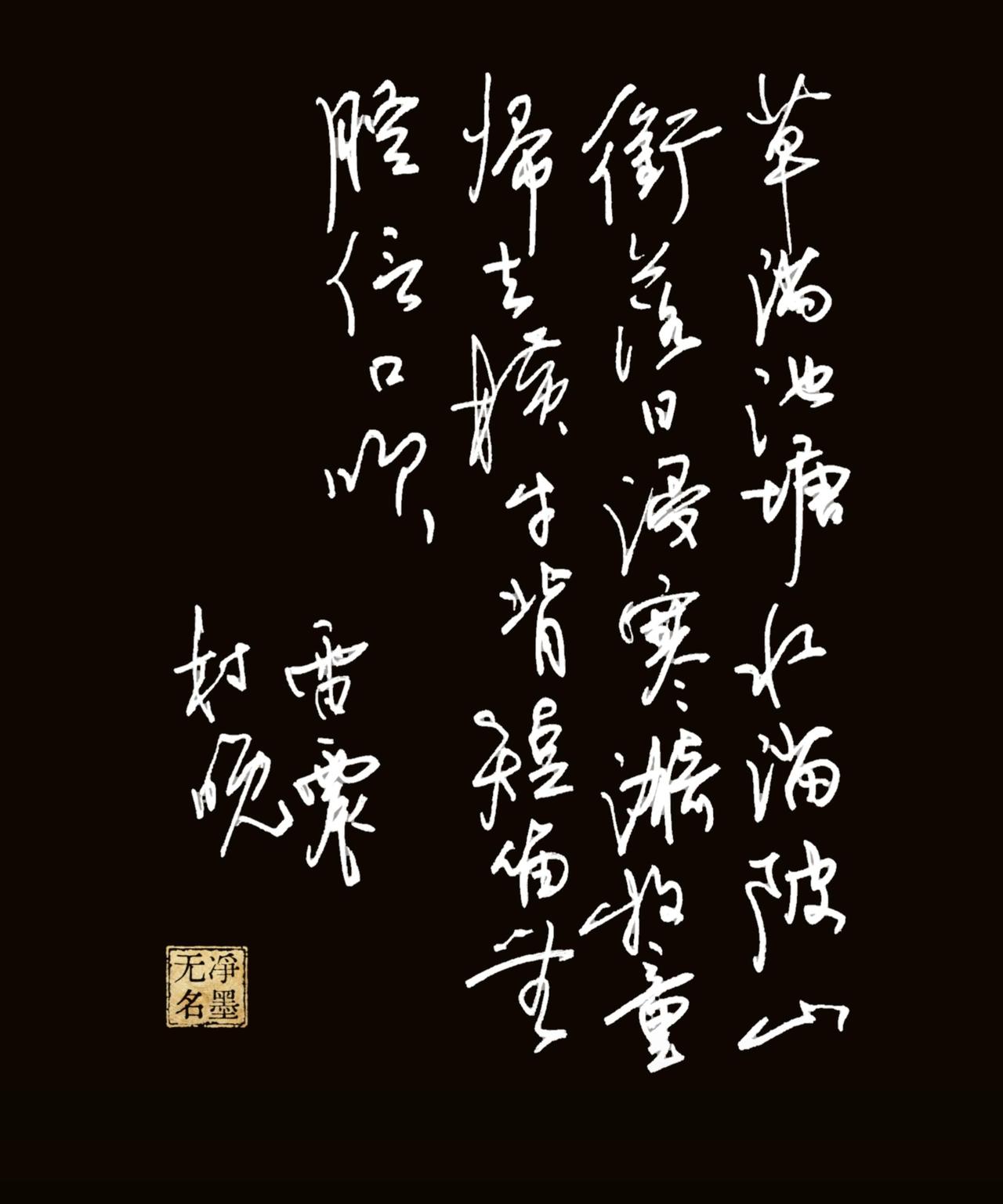 《村晚》是一首田园即景诗，全诗只用二十八字勾勒出夏日乡村黄昏的安逸画面，没有华丽