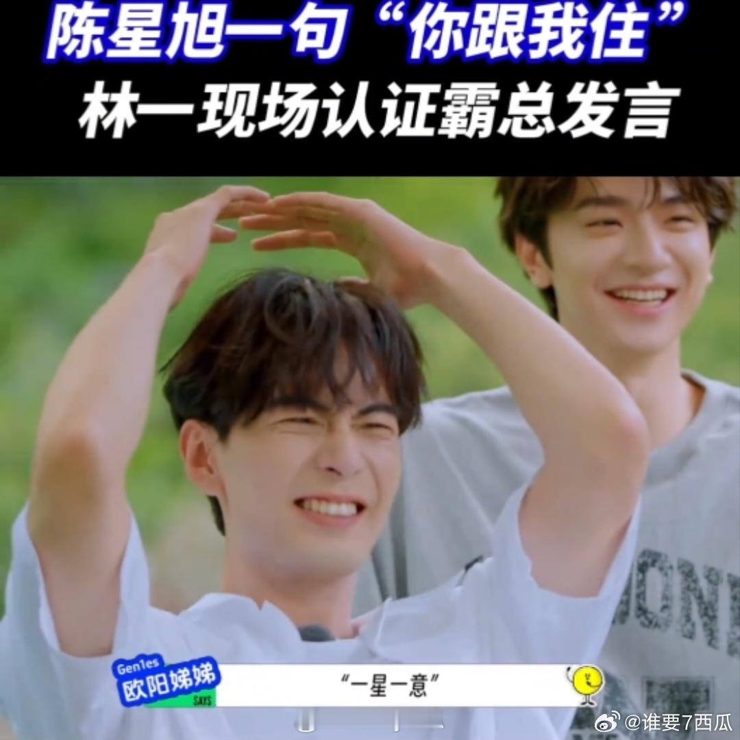 林一说陈星旭喜欢他 谁懂啊！林一这波操作把我笑晕了，说陈星旭喜欢自己，陈星旭当场