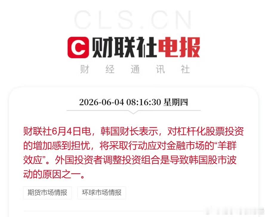 6月4日电，韩国财长表示，对杠杆化股票投资的增加感到担忧，将采取行动应对金融市场