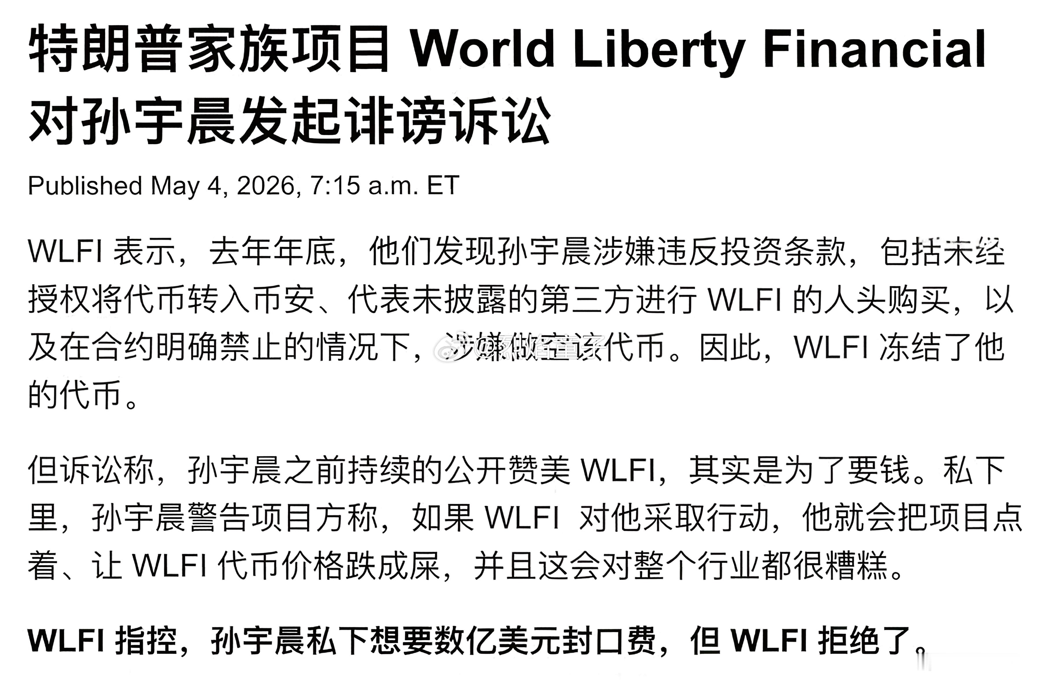 孙宇晨被特朗普家族给割了，反告其敲诈 