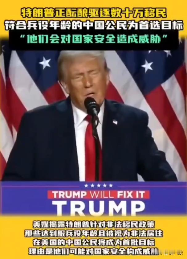 中国无证移民将成为首要驱逐目标？特朗普表示，这些非法移民中到了兵役年龄的中国男人