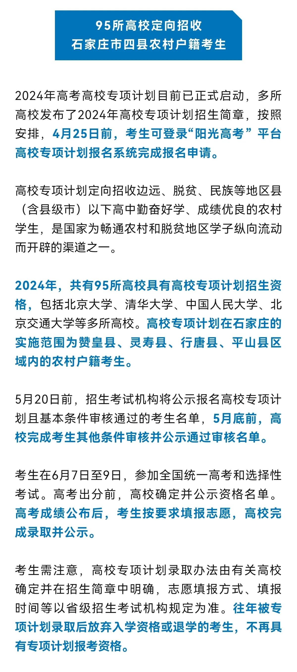 好消息！[鼓掌][鼓掌]
95所高校定向招收石家庄市赞皇县、灵寿县、行唐县、平山