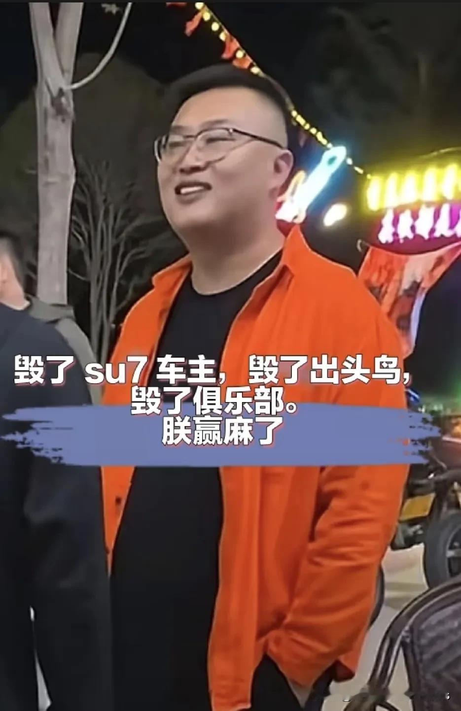 小米SU7车主被嘲讽后 荒诞的是出事的却是主动惹事徐某的朋友 
      23