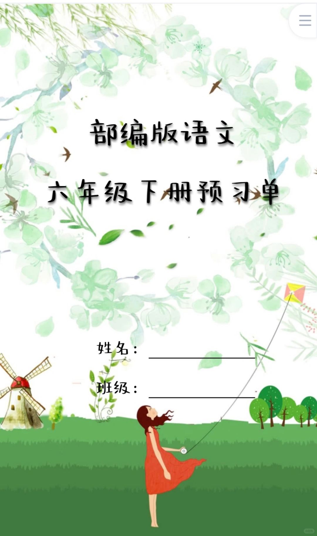 六年级语文下册课前预习单（原创请勿搬运）