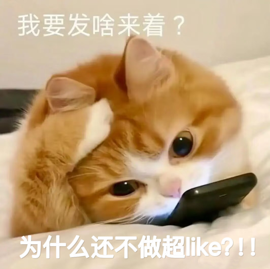 签到和超like都做了嘛✊✅先到 签到✅超like还没做的速去发帖求20瓶➕抢首