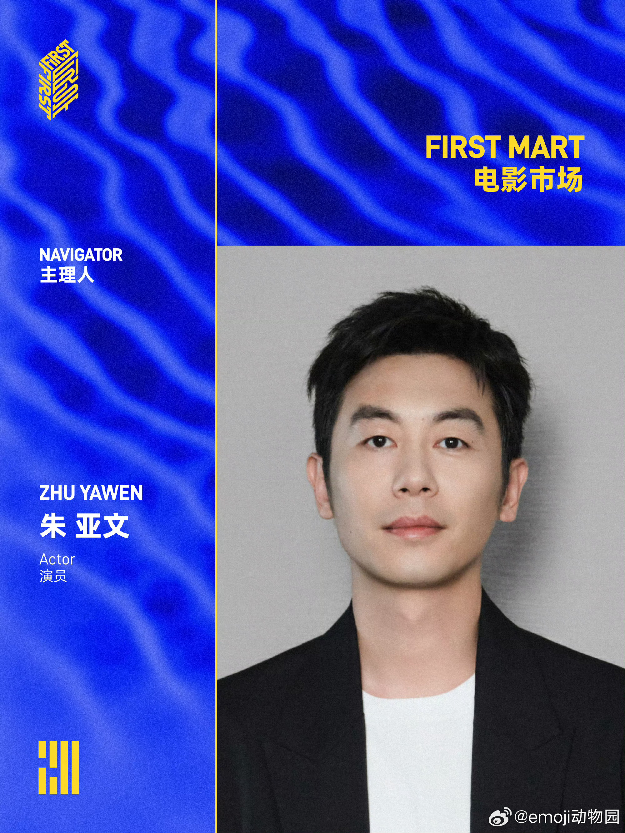 FIRST青年电影展官宣朱亚文和周雨彤为第二十届“FIRST电影市场主理人” 