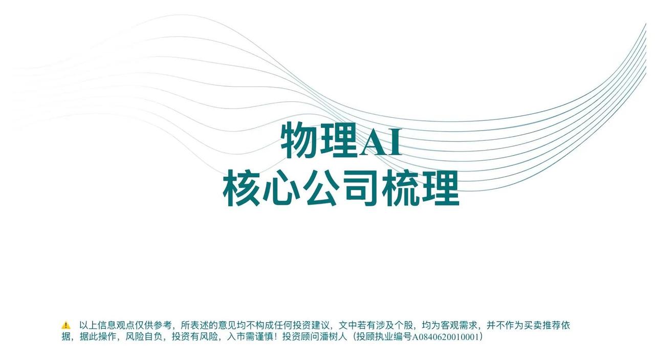 物理AI，核心公司梳理。物理AI是把AI算法和物理实体、真实动力学结合，依托传感