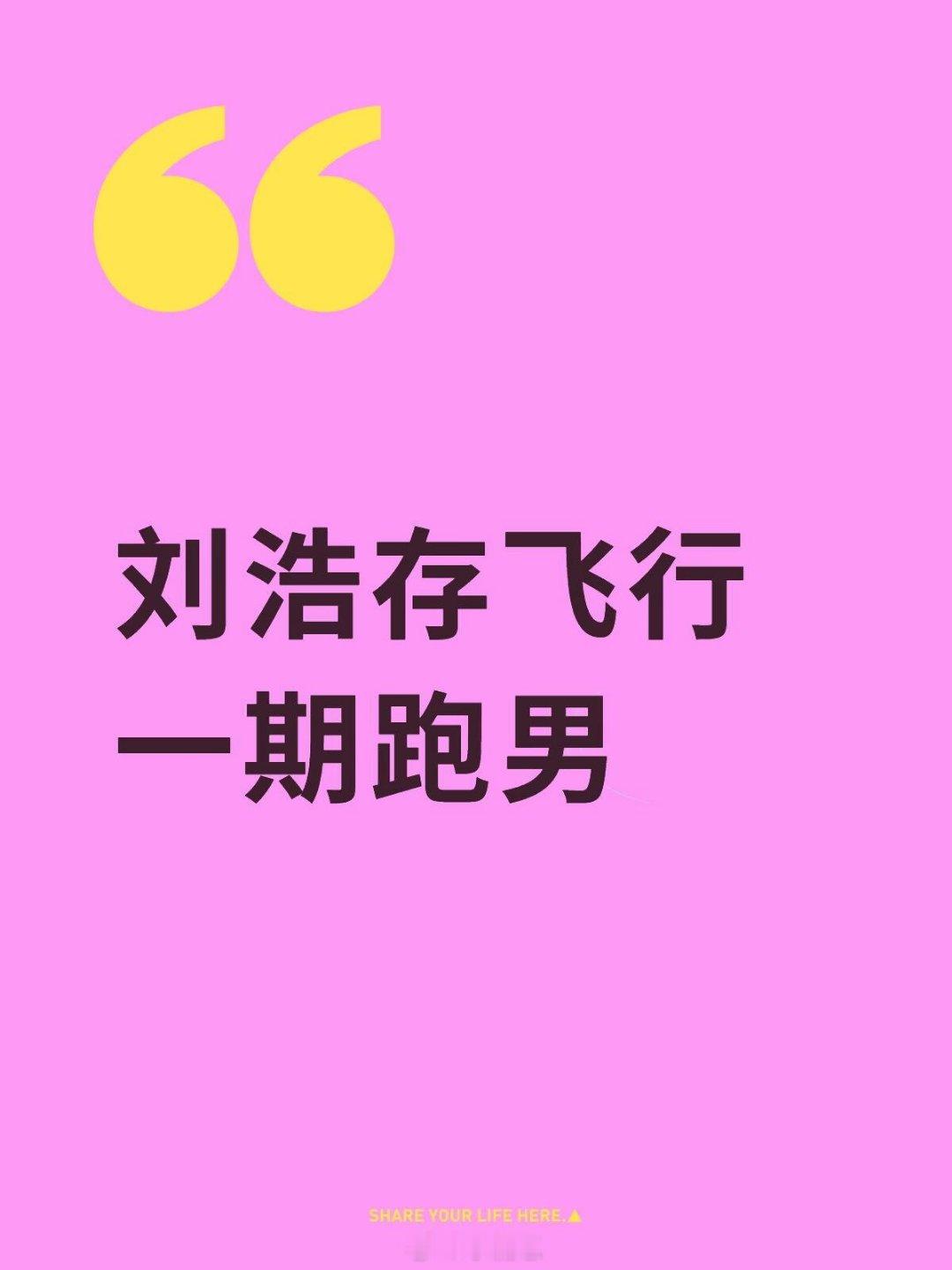 奔跑吧刘浩存飞行一期跑男刘浩存‖奔跑吧‖ 