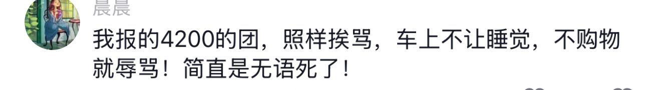 你来云南旅游不是说贪便宜才会被坑，有网友吐槽自己报的4200的团，在车上照样不让