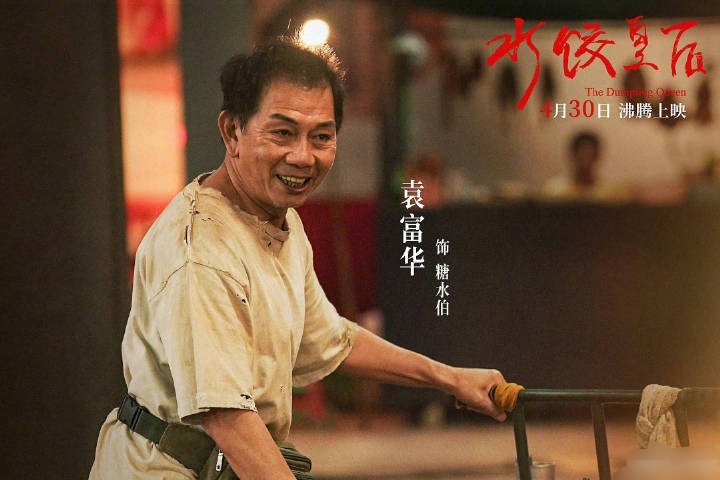 第38届金鸡奖最佳男配角：袁富华（《水饺皇后》饰演糖水伯） 