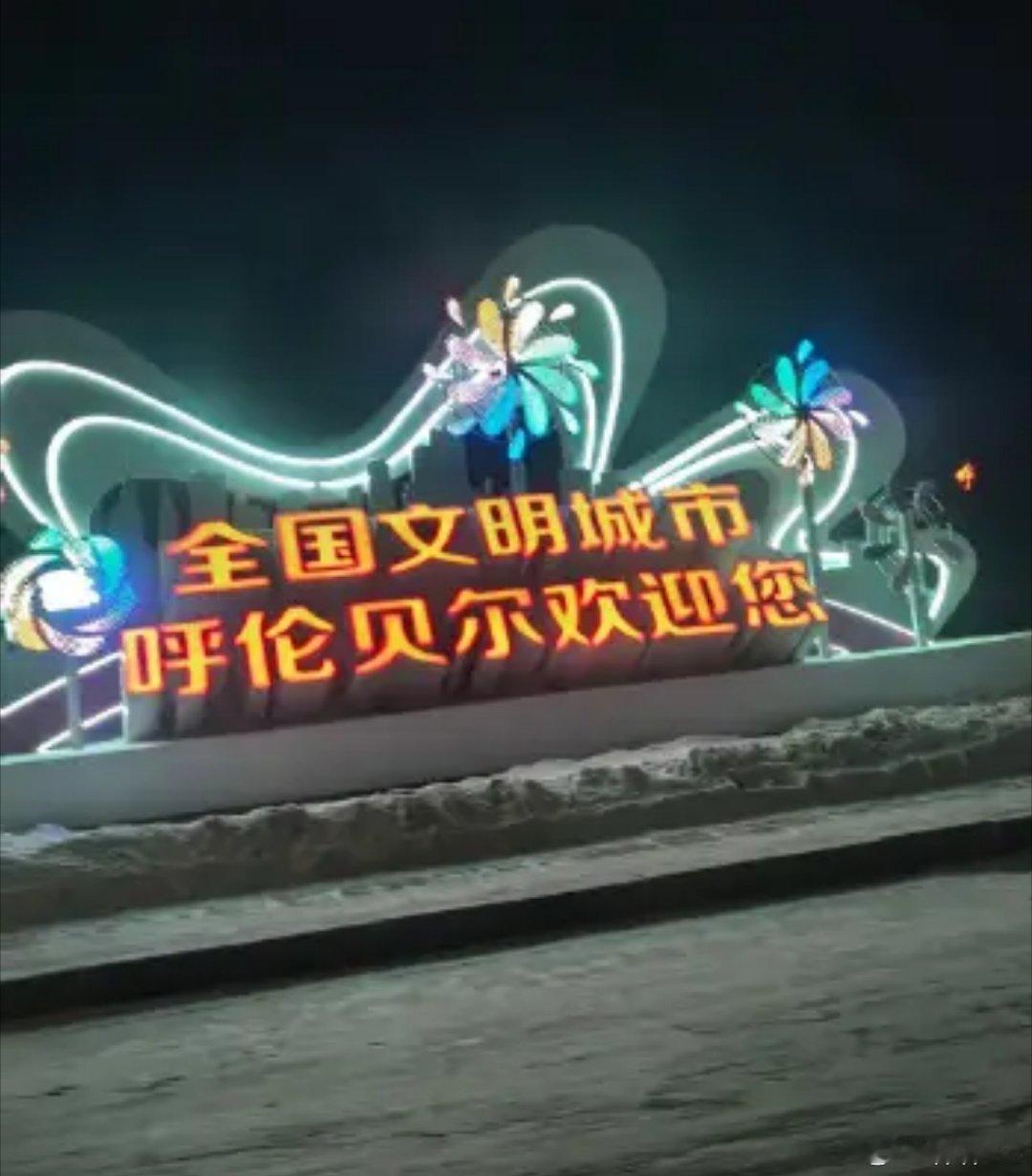 呼伦贝尔一年四季不缺景，夏天来看了草原，冬天来看雪。 