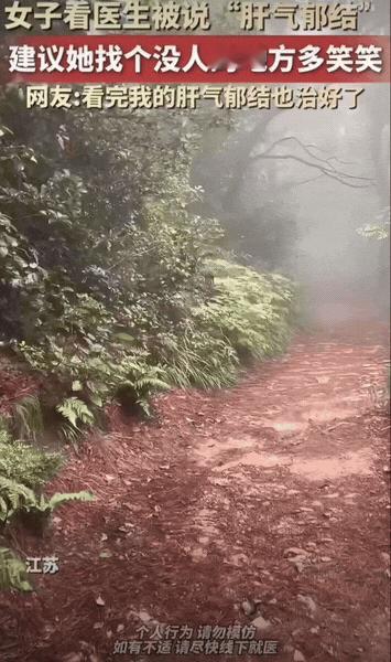江苏，一位女生去看诊，医生诊断是肝气郁结，却没给她开太多药物，反而下了个特别的医