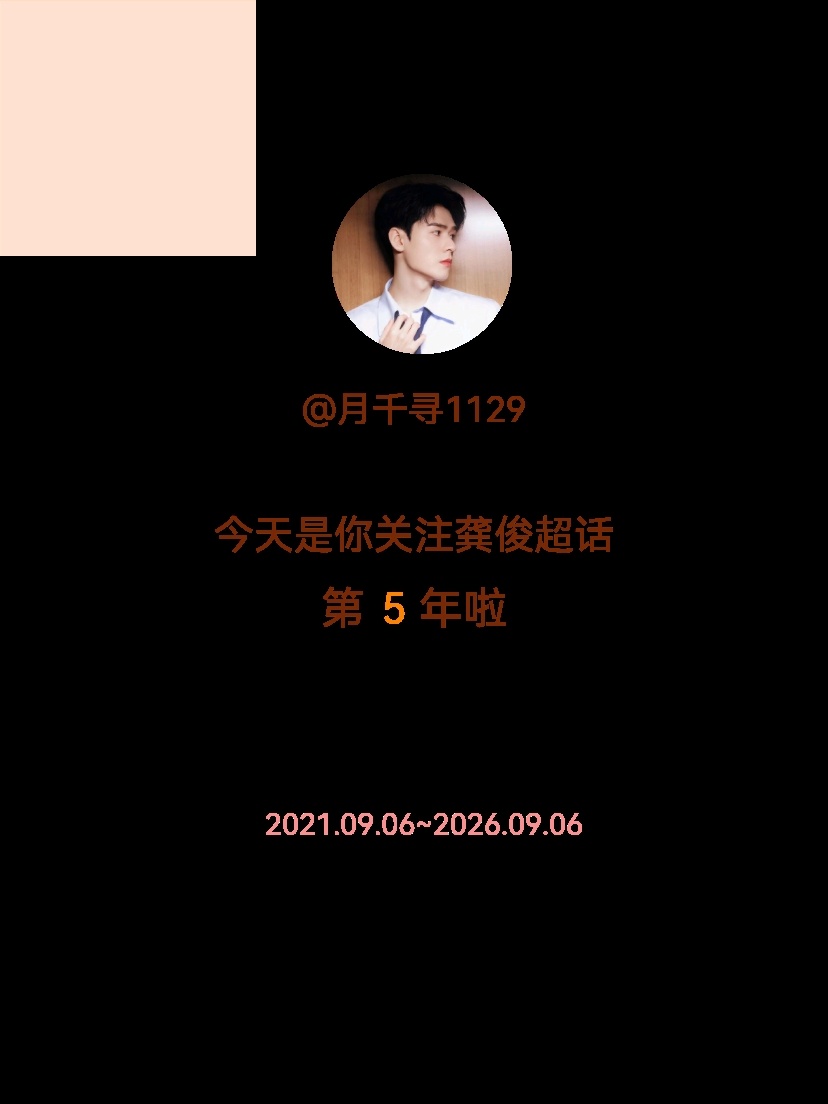 龚俊[超话]今天是我关注超话的第5年，希望能继续伴你一路前行～ ​​​