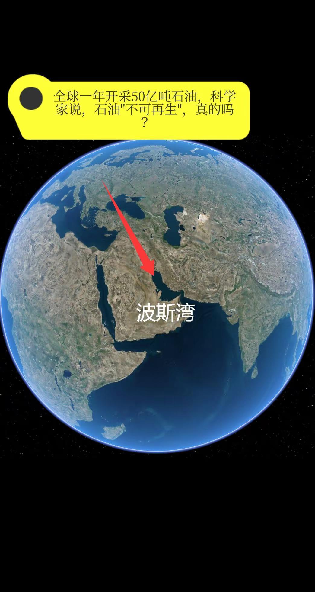全球一年开采50亿吨石油，科学家说，石油。"不可再生"，真的吗？你有没有想过一个