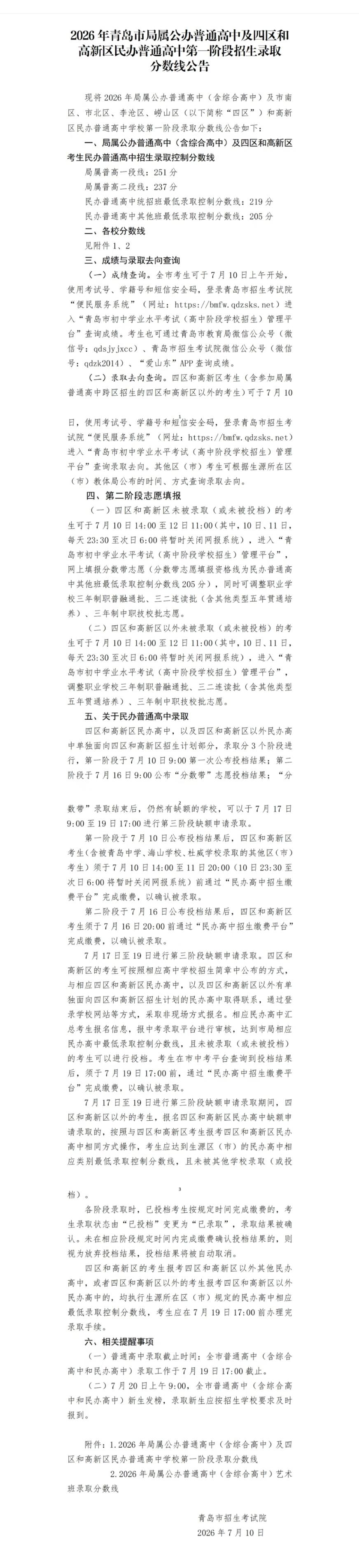 2026年青岛市局属公办普通高中及四区和高新区民办普通高中第一阶段招生录取分数线